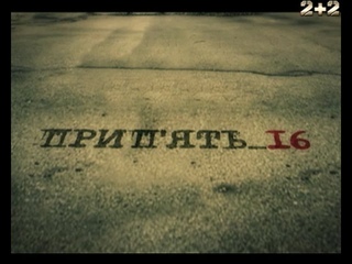 Люстратор. Спепроект. Прип’ять_16. Автори: В. Сидоренко, О. Лахненко, О. Дем’янчук