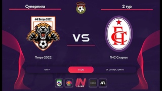 Петра-2022 vs ГНС-Спартак  | 2 тур | Суперлига