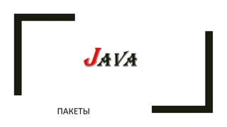 Java: пакеты