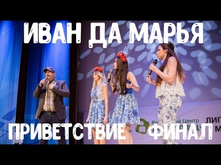 Команда “Иван да марья“. Приветствие. Финал.