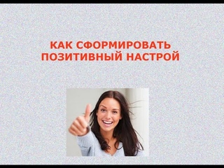 Позитивный настрой
