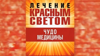 Тайны красного света / Заговор молчания о свете жизни. Интервью на ТВ Экстра