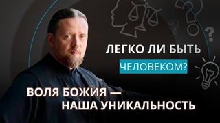 Воля Божия  наша уникальность