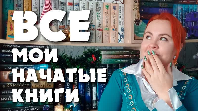 ВСЕ мои недочитанные книги за все время ведения