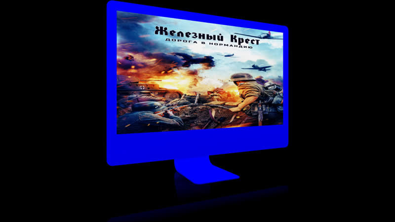 Железный Крест дорога на