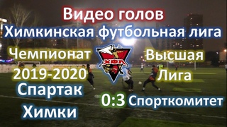 “Спартак Химки“ - “Спорткомитет“