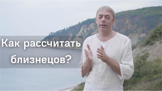 Как рассчитать близнецов?