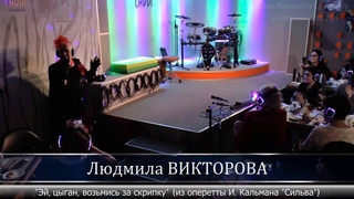 Людмила ВИКТОРОВА - “Эй, цыган, возьмись за скрипку“