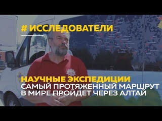 Самый протяженный маршрут в мире может пройти через Алтай