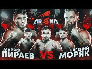 Моряк VS Мариф Пираев бой. Мазур VS Ягубов. Бозиев VS Лысенко. Юсупов VS Гаджиев. Фара вызов. Arena.