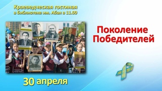 Поколение победителей