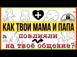 Как твоя семья повлияла на то, как ты общаешься сегодня  Psych2Go на русском озвучка