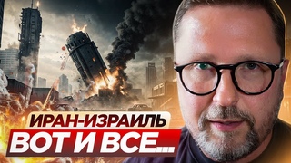 Иран и Израиль. Вот и всё