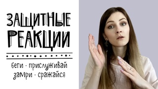 Защитные реакции человека: беги, сражайся, замри, прислуживай (плюсы и минусы)