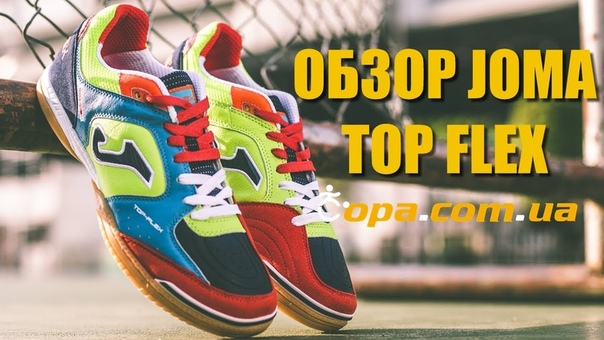 Обзор Joma Top Flex Джома Топ