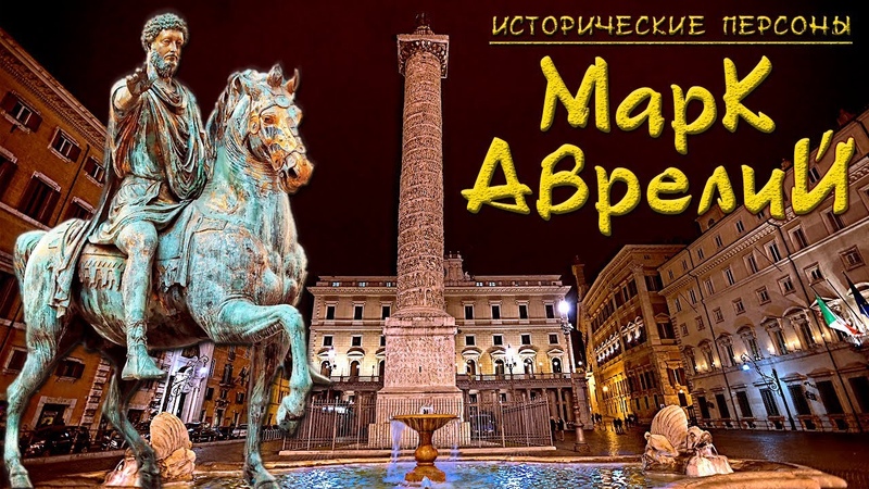 Марк Аврелий. Император философ. (рус. ) Исторические