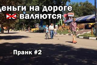 Деньги на дороге (не) валяются (пранк)