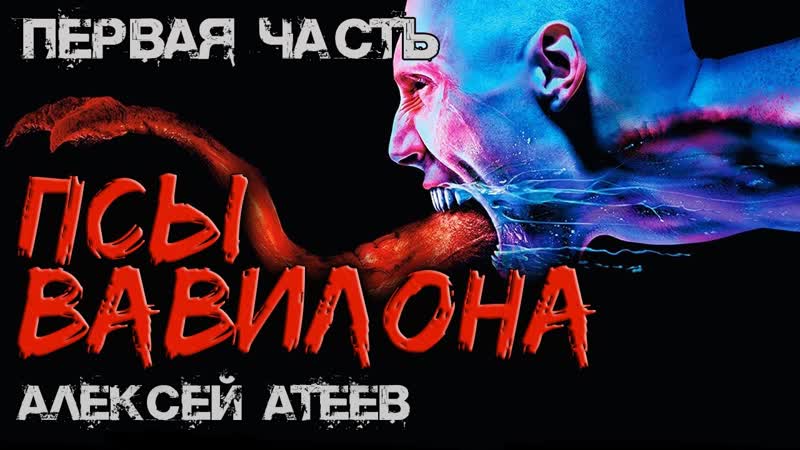 ПСЫ Вавилона ПЕРВАЯ ЧАСТЬ Мистика