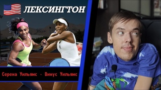 Серена Уильямс - Винус Уильямс | ЛЕКСИНГТОН | Прогнозы на теннис