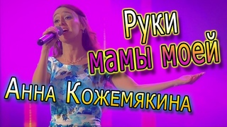 Анна Кожемякина  Руки мамы моей  4к.