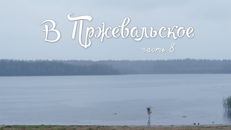 ОБЗОР ПРЖЕВАЛЬСКОЕ часть 8: профлист, кафе Ветерок, пляжи и