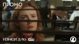 Промо «Нэнси Дрю» 3 сезон 2 серия «Скитания опасного разума»