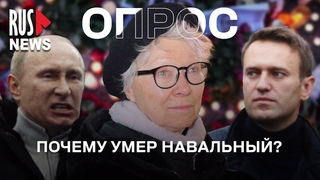 ⭕️ Почему умер Алексей Навальный? | Опрос RusNews