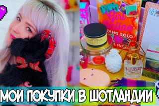 HAUL ЧТО Я КУПИЛА В ШОТЛАНДИИ? ПОКУПКИ ДЛЯ ДОМА,АРОМАТЫ,МЕЛОЧИ