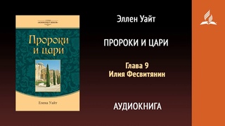 Пророки и цари. Глава 9. Илия Фесвитянин | Эллен Уайт | Аудиокнига