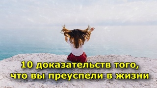 10 доказательств того, что вы преуспели в жизни (даже если вам кажется обратное)
