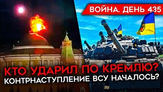 ВОЙНА. ДЕНЬ 435. КТО УДАРИЛ ПО КРЕМЛЮ? КОНТРНАСТУПЛЕНИЕ ВСУ НАЧАЛОСЬ? ДИВЕРСИИ ПО ВСЕЙ РОССИИ