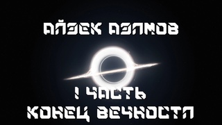 Конец вечности. Часть 1