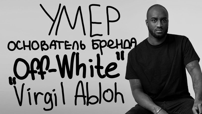 Умер основатель бренда Off White Virgil Abloh,