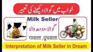 Khwab mein Dodh Dekhna || Khwab MEin Gawala dekhna || خواب میں گوالا دیکھنا