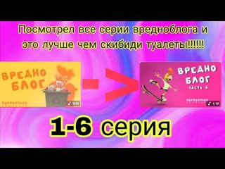 Посмотрел все серии вредноблога и это лучше чем скибиди туалеты!!!!!!