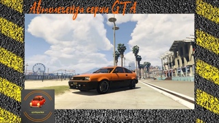 Dinka Blista Compact - классика GTA