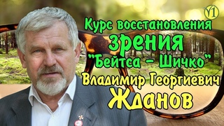 Жданов В. Г. Восстановление зрения по методу Бейтса-Шичко