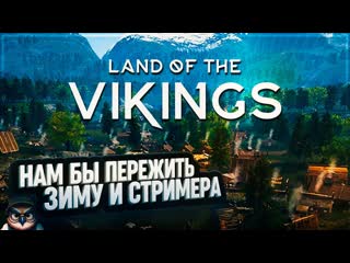 LAND OF THE VIKINGS: НАМ БЫ ЗИМУ ПЕРЕЖИТЬ И ЛЕТО ПРОДЕРЖАТЬСЯ  ПЕРВЫЙ ВЗГЛЯД