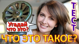 ТЕСТ 538 Угадай что это за устройство Предметы из Советского Союза Вещи из СССР Ностальгия
