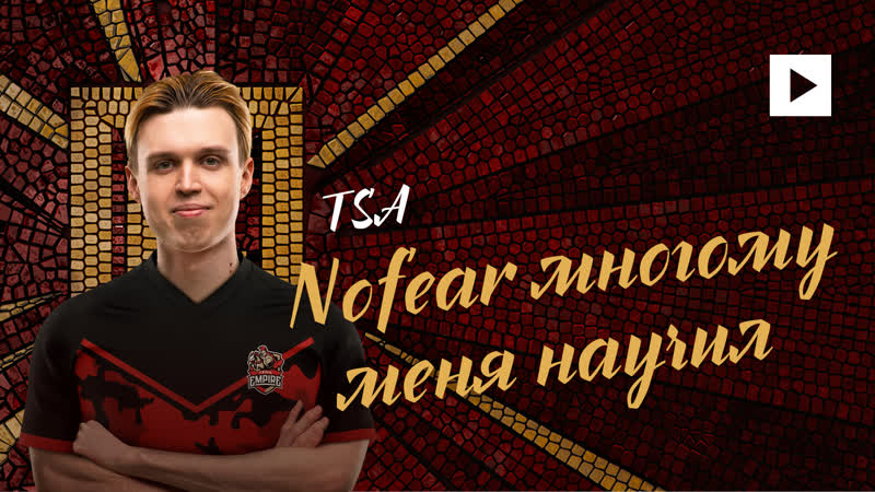 TSA О B8, NOFEAR И