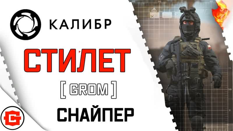 Калибр снайпер СТИЛЕТ оперативник
