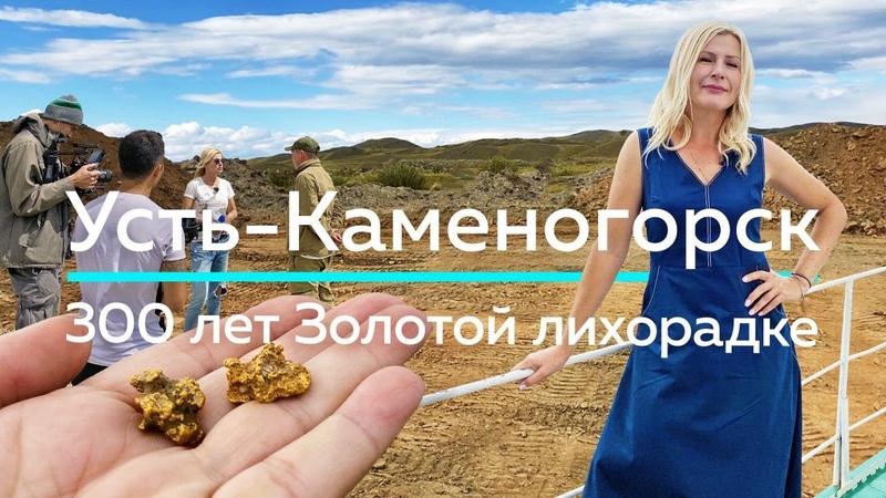 УСТЬ КАМЕНОГОРСК 300 лет ЗОЛОТОЙ лихорадке , Life is Food с Еленой
