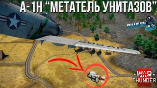 A-1H Skyraider МЕТАТЕЛЬ УНИТАЗОВ | ГЛАВНЫЙ ПРИЗ БОЕВОГО ПРОПУСКА в War Thunder