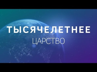 Тысячелетнее Царство