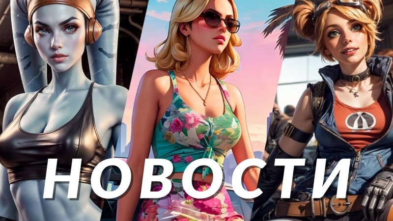 Новости игр GTA 6, Borderlands 4, Total War: Star Wars, Manor Lords, Ghost of Tsushima,