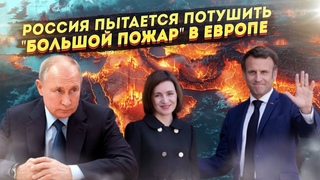 Новое поле боя - Молдавия: Макрон пытается раздуть пламя конфликта на всю Европу