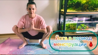 Йога в женские дни 15 минут