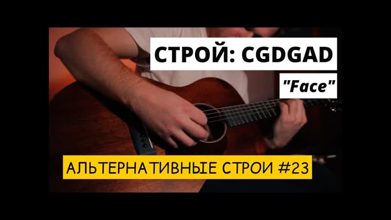 Строй Face CGDGAD Альтернативные строи для гитары ч. 23, Dave