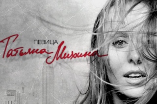 Татьяна Михина - Singer Showreel