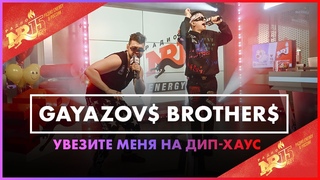 GAYAZOV$ BROTHER$ - Увезите меня на Дип-хаус (Live @ Радио ENERGY)